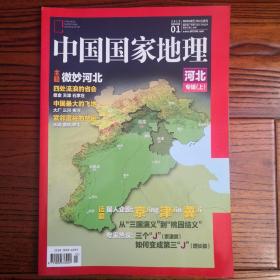中国国家地理2015.01（总第651期)-河北专辑（上）