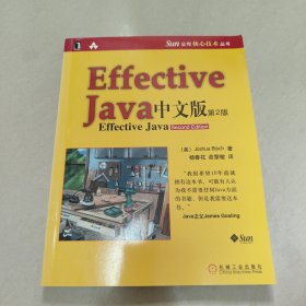 Effective java 中文版（第2版） 正版内页干净