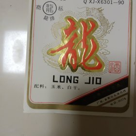 酒标： 龙酒