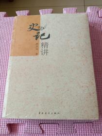 史记精讲（全新塑封）