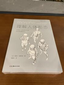 理解人体形态： 巴黎国立高等美术学院实用素描解剖书