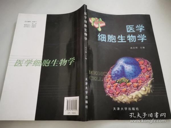 医学细胞生物学