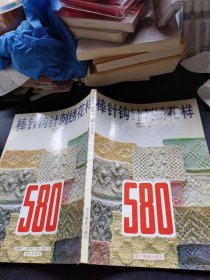 棒针钩针刺绣花样580