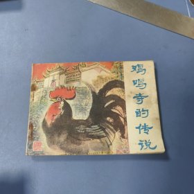 江苏（彩色）连环画: 鸡鸣寺的传说 —— 包邮！