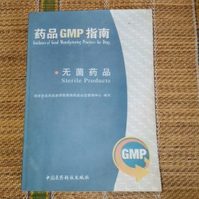 （2）无菌药品/药品GMP指南