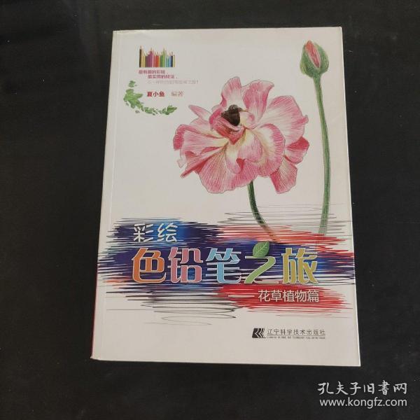 彩绘色铅笔之旅：花草植物篇