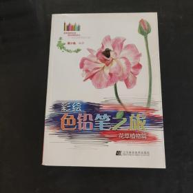 彩绘色铅笔之旅：花草植物篇