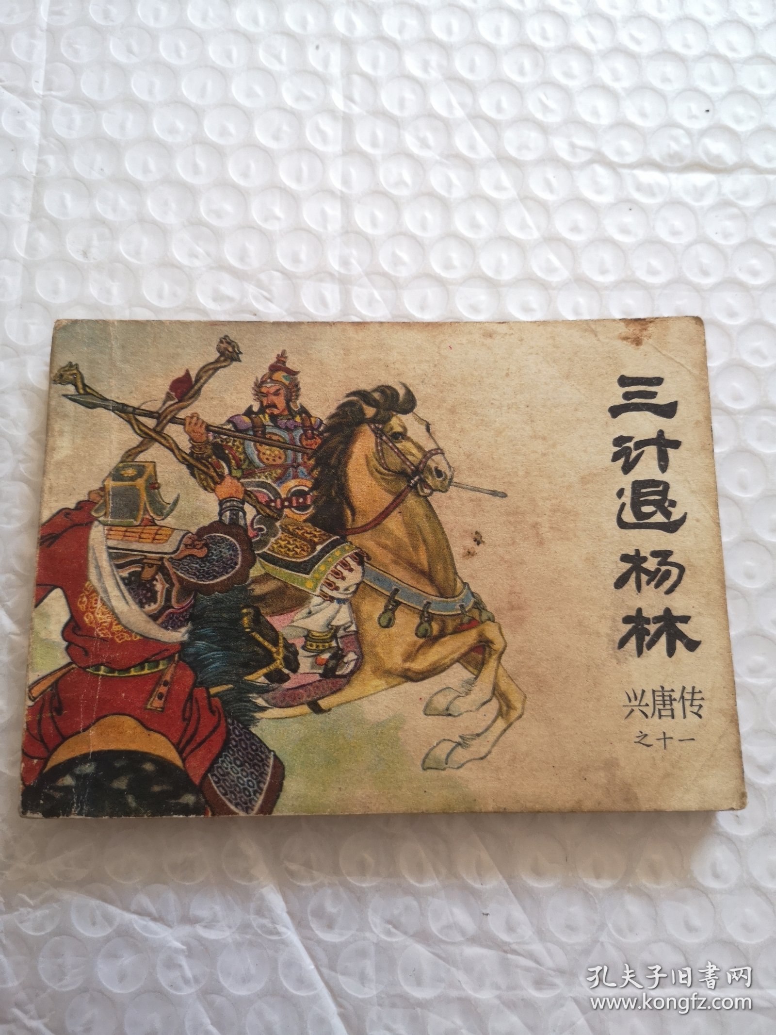 连环画，三计退杨林（兴唐传之十一）