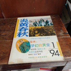 炎黄春秋 1994年第1期