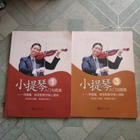 小提琴入门与提高:林耀基、杨宝智教学核心课程1，3(两册合售)