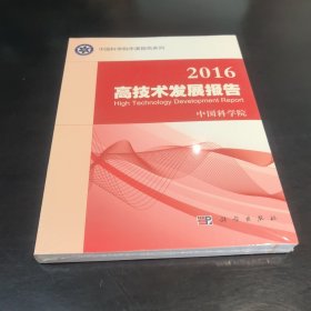 2016高技术发展报告