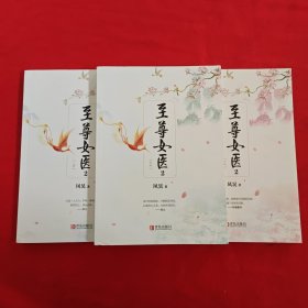 至尊女医2（上中下）凤灵签名版