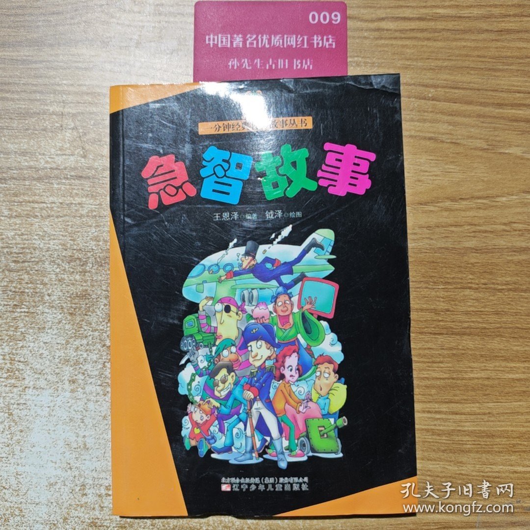 急智故事——一分钟经典智力故事丛书