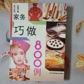 家务巧做800例