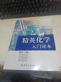 精英化学入门读本