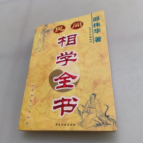 民间相学全书