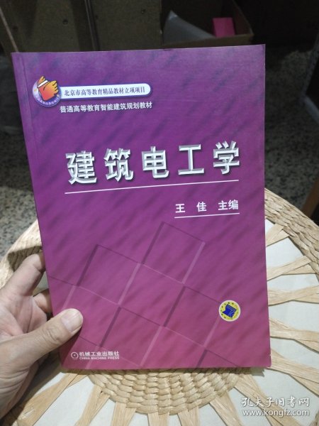 【基本全新内页干净无笔迹】建筑电工学 王佳 主编 机械工业出版社9787111218067