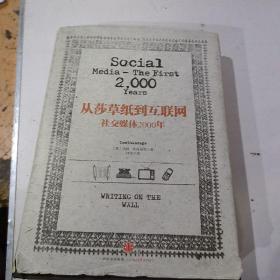 从莎草纸到互联网：社交媒体2000年