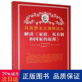 解读《家庭、私有制和国家的起源》