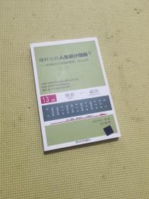 理科生的人生设计指南：从经济自立到选择教授、设立公司