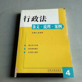 行政法：条文·说理·案例4