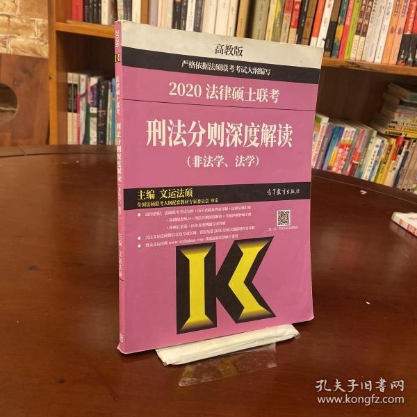 2020法律硕士联考刑法分则深度解读（非法学、法学）