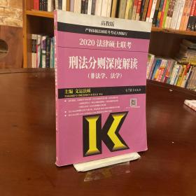 2020法律硕士联考刑法分则深度解读（非法学、法学）