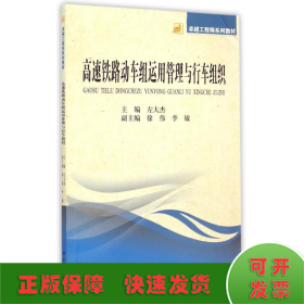 高速铁路动车组运用管理与行车组织