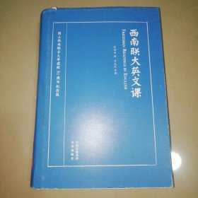 西南联大英文课【精装大32开】