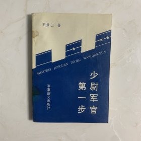 少尉军官第一步