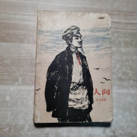 人间