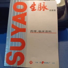 生脉注射液 药理、临床资料