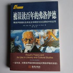 被误读百年的弗洛伊德：弗洛伊德理论及其在文学研究与文化研究中的应用