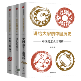 讲给大家的中国历史（1）：中国是怎么出现的