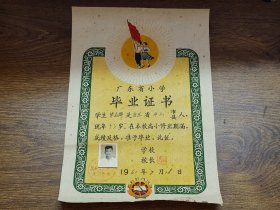 1961年广东省小学毕业证书（中山县北溪人民公社北溪小学）