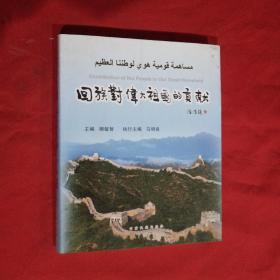 回族對(duì)偉大祖國(guó)的貢獻(xiàn)