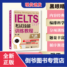 IELTS考試技能訓練教程（第5版）寫作 9787561937518