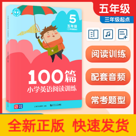 100篇小学英语阅读训练（三年级起点）五年级 覆盖常考题型 地道表达 词汇积累 全文翻译 配套标准朗读音频 听读同练