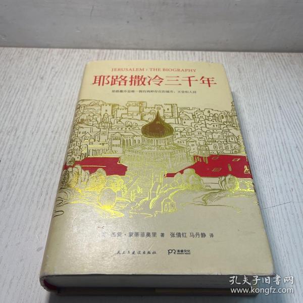 耶路撒冷三千年：THE BIOGRAPHY