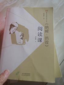 《呐喊·彷徨》阅读课/整本书阅读与研讨丛书