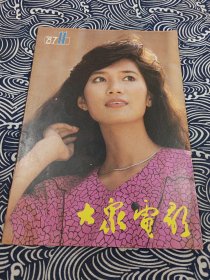 大众电影 1987年11月