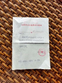 1980年•山西省文水县劳动局便函（招工函）