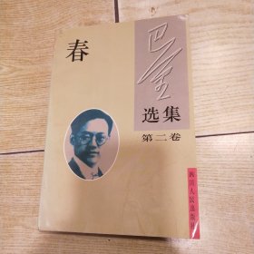 巴金选集：春