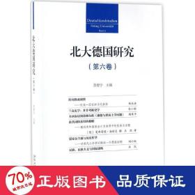 北大德国研究 社会科学总论、学术 黄燎宇 主编 新华正版