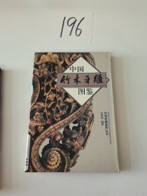 中国竹木牙雕图鉴