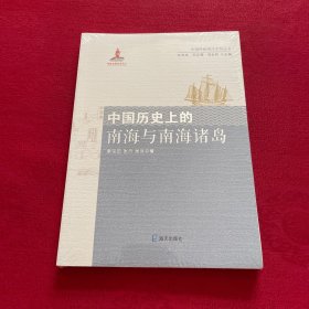 中国传统海洋文明丛书:中国历史上的南海与南海诸岛