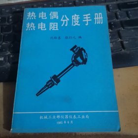 热电偶热电阻分度手册