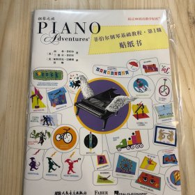 菲伯尔钢琴基础教程·第一级贴纸书