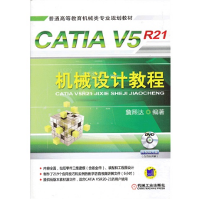 CATIA V5R21机械设计教程9787111420637