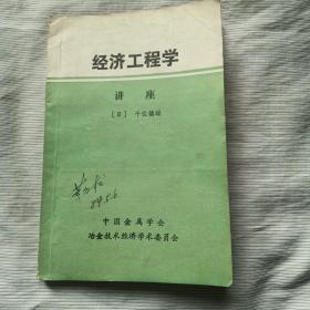 经济工程学讲座